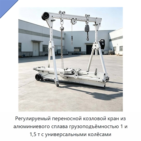 Регулируемый переносной козловой кран из алюминиевого сплава грузоподъёмностью 1 и 1,5 т с универсальными колёсами