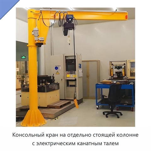 Консольный кран на отдельно стоящей колонне с электрическим канатным талем
