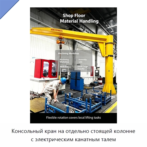 Консольный кран на отдельно стоящей колонне с электрическим канатным талем