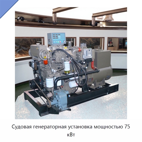 Судовая генераторная установка мощностью 75 кВт