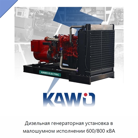 Дизельная генераторная установка в малошумном исполнении 600/800 кВА