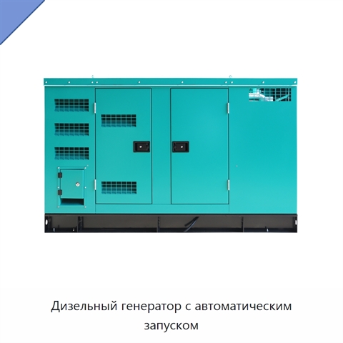 Дизельный генератор с автоматическим запуском
