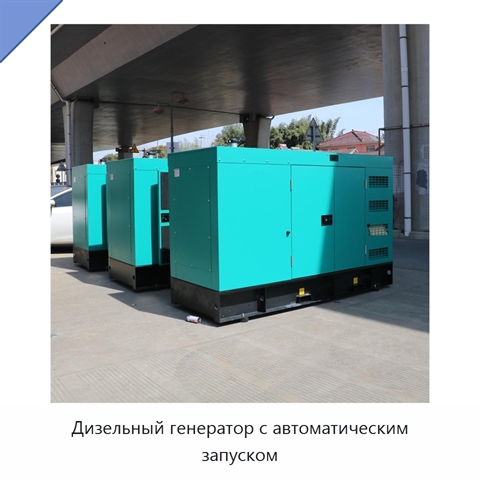 Дизельный генератор с автоматическим запуском