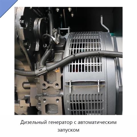 Дизельный генератор с автоматическим запуском
