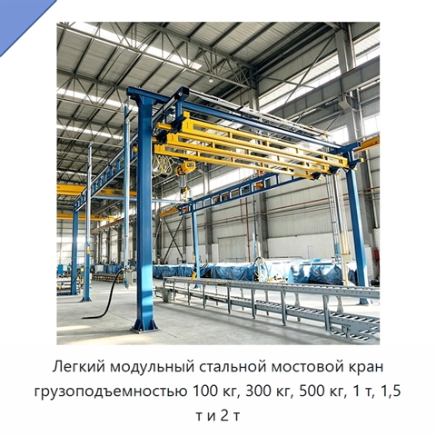 Легкий модульный стальной мостовой кран грузоподъемностью 100 кг, 300 кг, 500 кг, 1 т, 1,5 т и 2 т