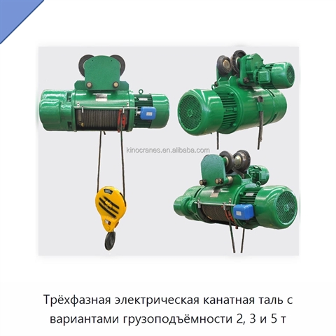 Трёхфазная электрическая канатная таль с вариантами грузоподъёмности 2, 3 и 5 т