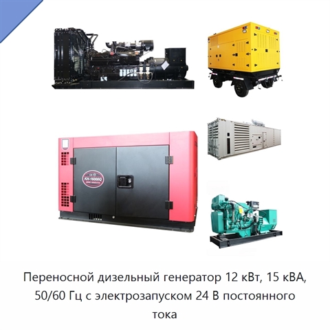 Переносной дизельный генератор 12 кВт, 15 кВА, 50/60 Гц с электрозапуском 24 В постоянного тока
