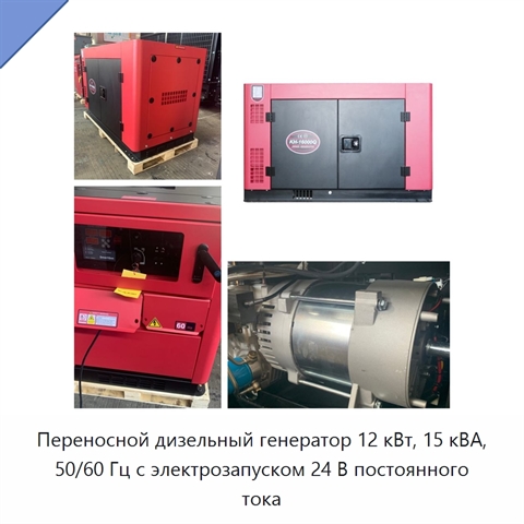Переносной дизельный генератор 12 кВт, 15 кВА, 50/60 Гц с электрозапуском 24 В постоянного тока