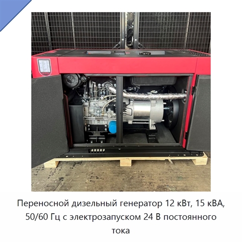 Переносной дизельный генератор 12 кВт, 15 кВА, 50/60 Гц с электрозапуском 24 В постоянного тока