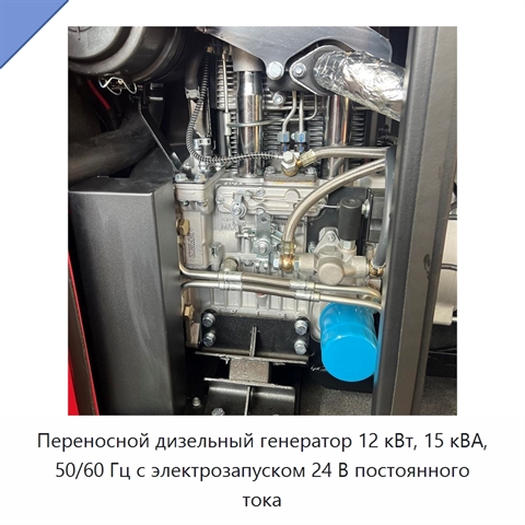 Переносной дизельный генератор 12 кВт, 15 кВА, 50/60 Гц с электрозапуском 24 В постоянного тока