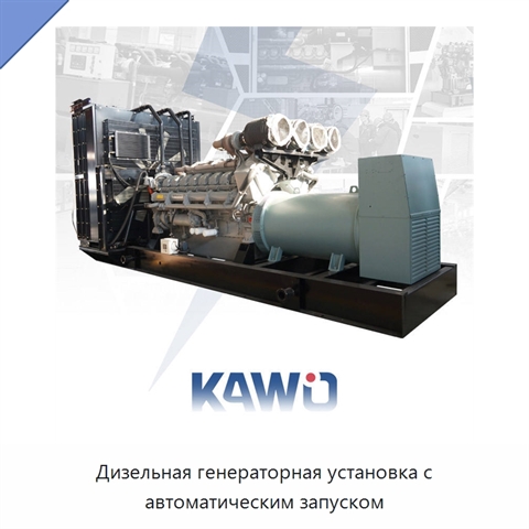 Дизельная генераторная установка с автоматическим запуском