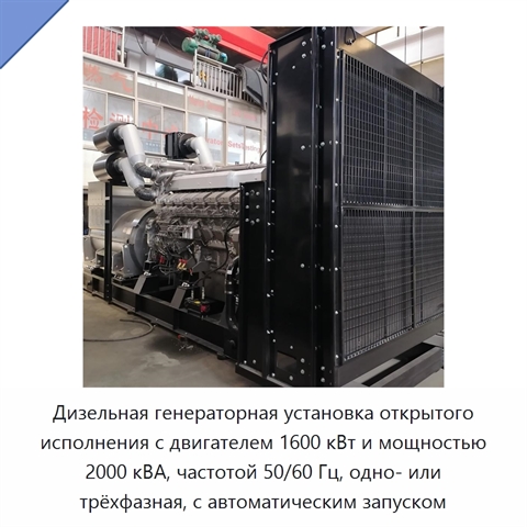Дизельная генераторная установка открытого исполнения с двигателем 1600 кВт и мощностью 2000 кВА, частотой 50/60 Гц, одно- или трёхфазная, с автоматическим запуском