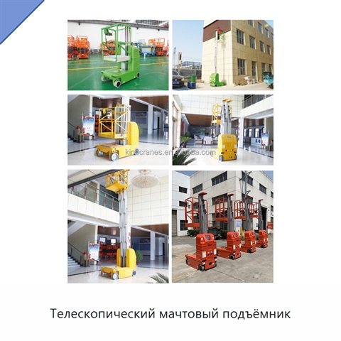 Телескопический мачтовый подъёмник