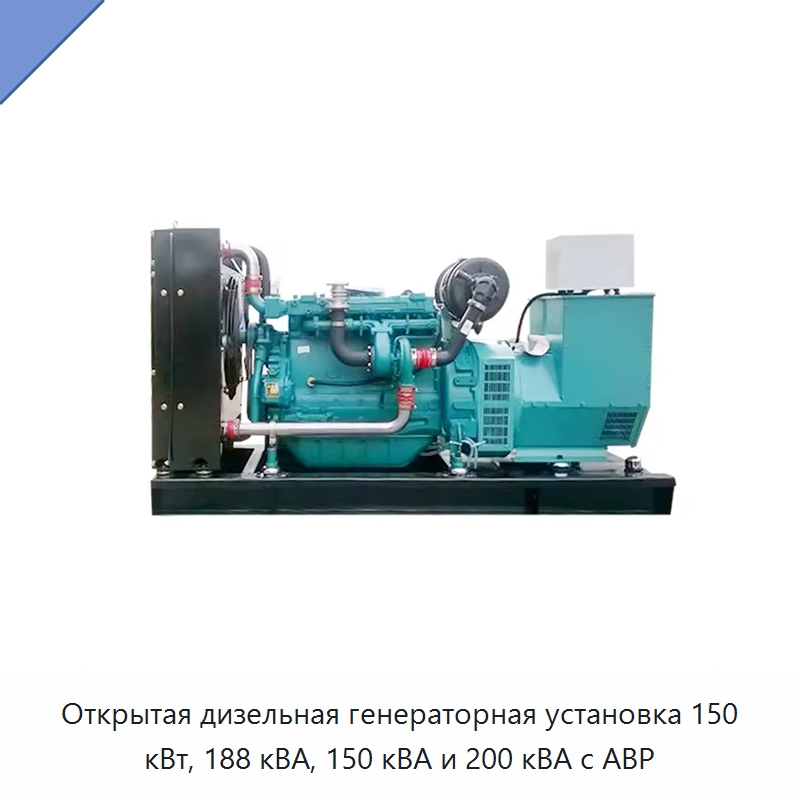 Открытая дизельная генераторная установка 150 кВт, 188 кВА, 150 кВА и 200 кВА с АВР — Дизельные генераторы