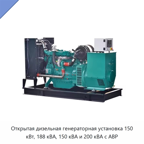 Открытая дизельная генераторная установка 150 кВт, 188 кВА, 150 кВА и 200 кВА с АВР
