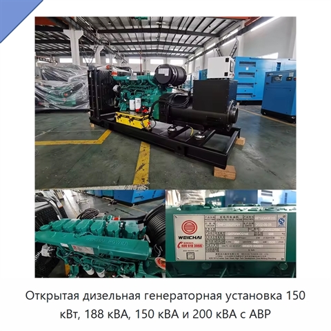 Открытая дизельная генераторная установка 150 кВт, 188 кВА, 150 кВА и 200 кВА с АВР