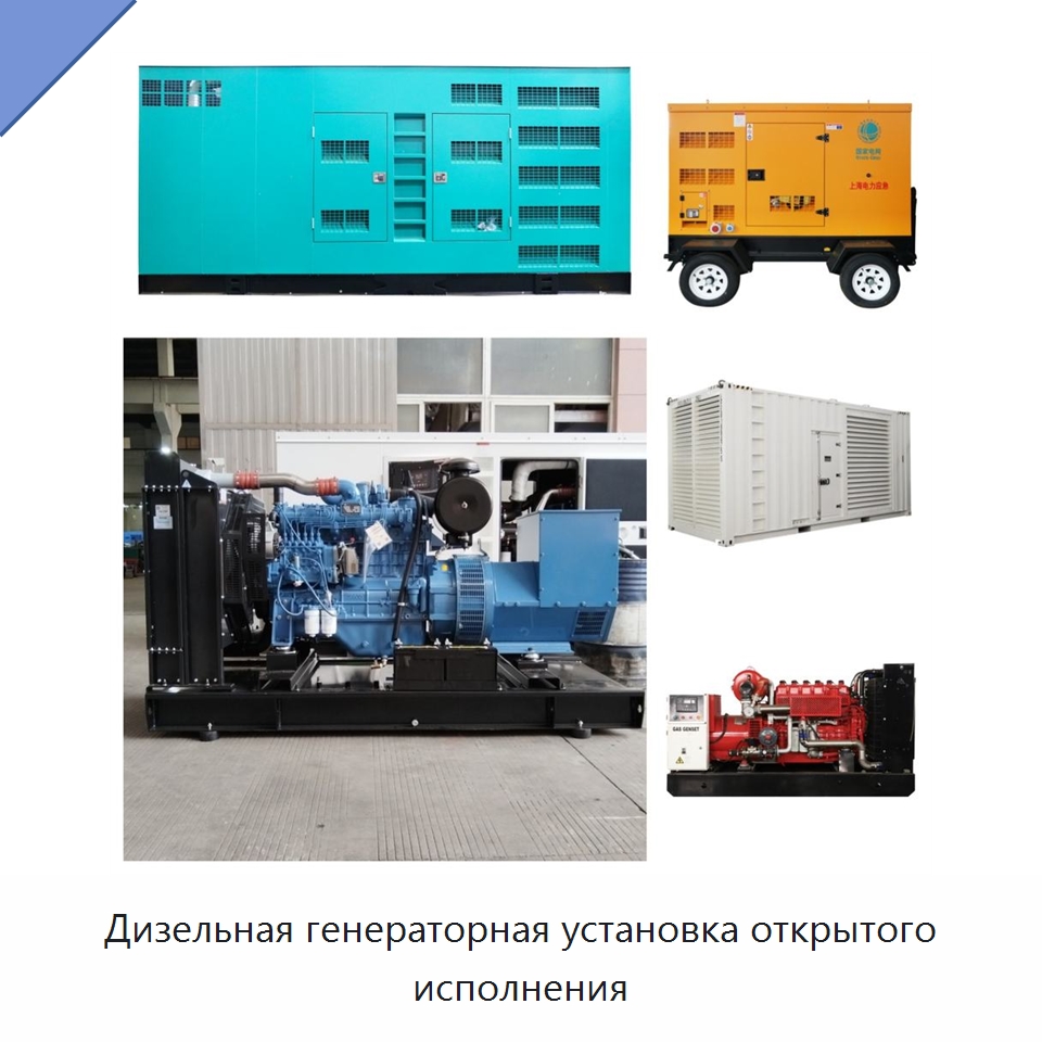 Дизельная генераторная установка открытого исполнения — Дизельные генераторы