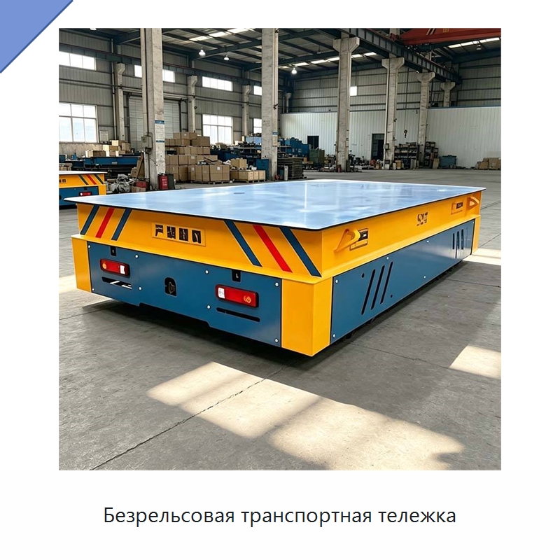 Безрельсовая транспортная тележка — Комплектующие для подъемно-транспортного оборудования