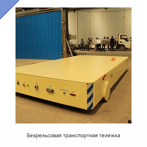 Безрельсовая транспортная тележка