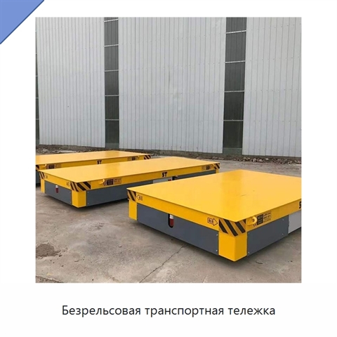 Безрельсовая транспортная тележка