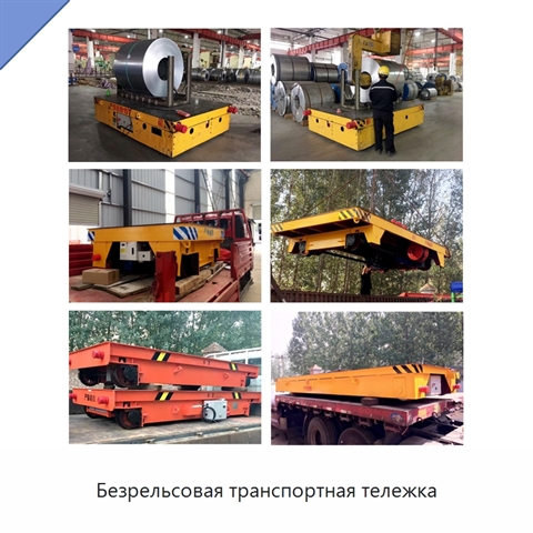 Безрельсовая транспортная тележка