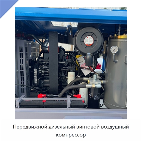Передвижной дизельный винтовой воздушный компрессор