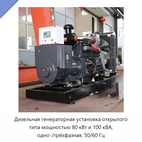 Дизельная генераторная установка открытого типа мощностью 80 кВт и 100 кВА, одно-/трёхфазная, 50/60 Гц