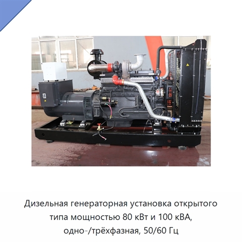 Дизельная генераторная установка открытого типа мощностью 80 кВт и 100 кВА, одно-/трёхфазная, 50/60 Гц