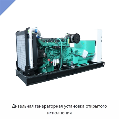 Дизельная генераторная установка открытого исполнения