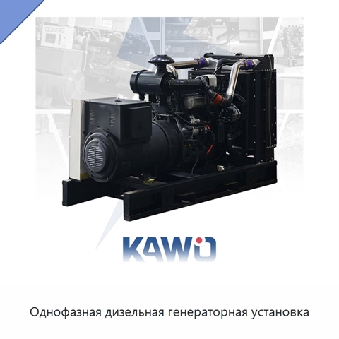 Однофазная дизельная генераторная установка
