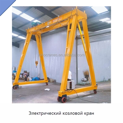 Электрический козловой кран