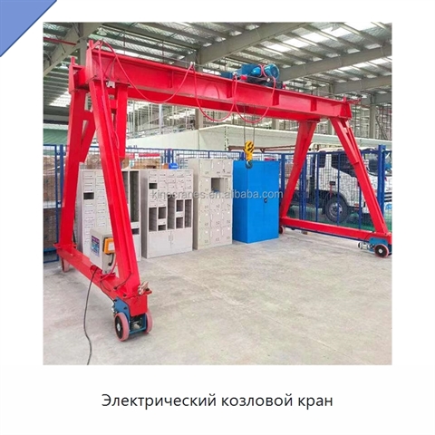 Электрический козловой кран