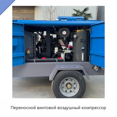Переносной винтовой воздушный компрессор