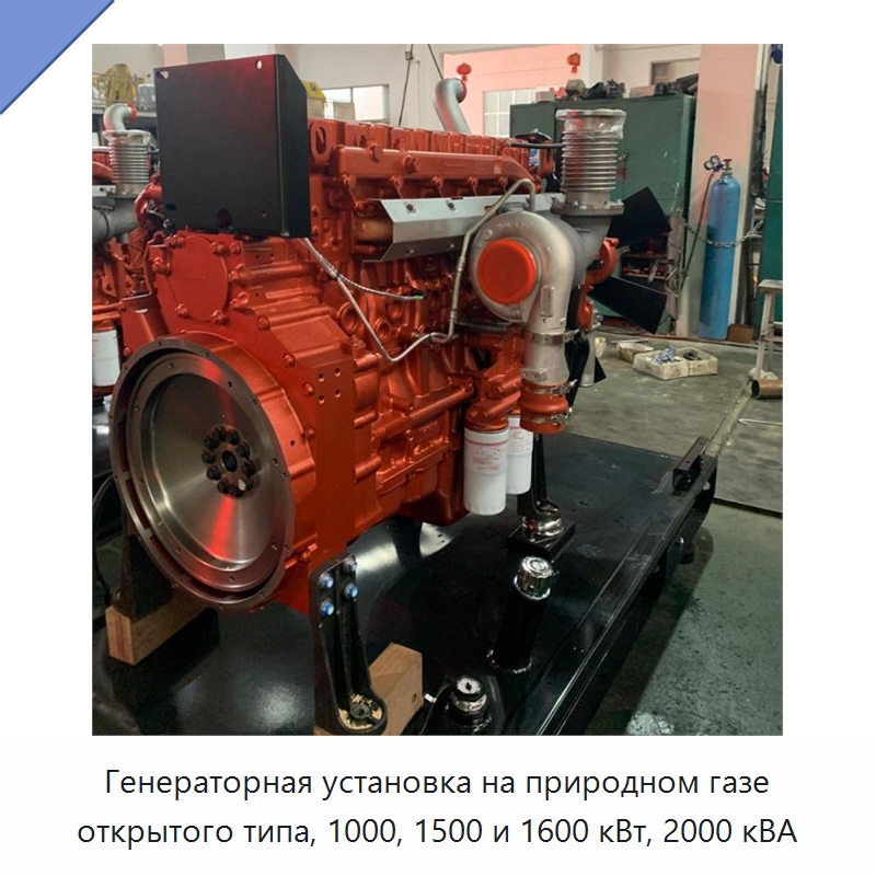 Генераторная установка на природном газе открытого типа, 1000, 1500 и 1600 кВт, 2000 кВА — Газотурбинные генераторы