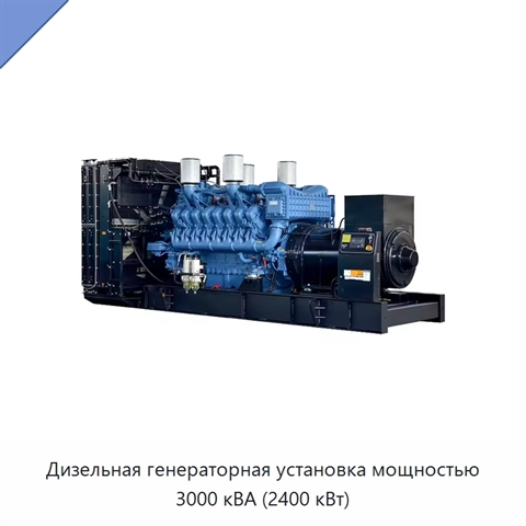 Дизельная генераторная установка мощностью 3000 кВА (2400 кВт)