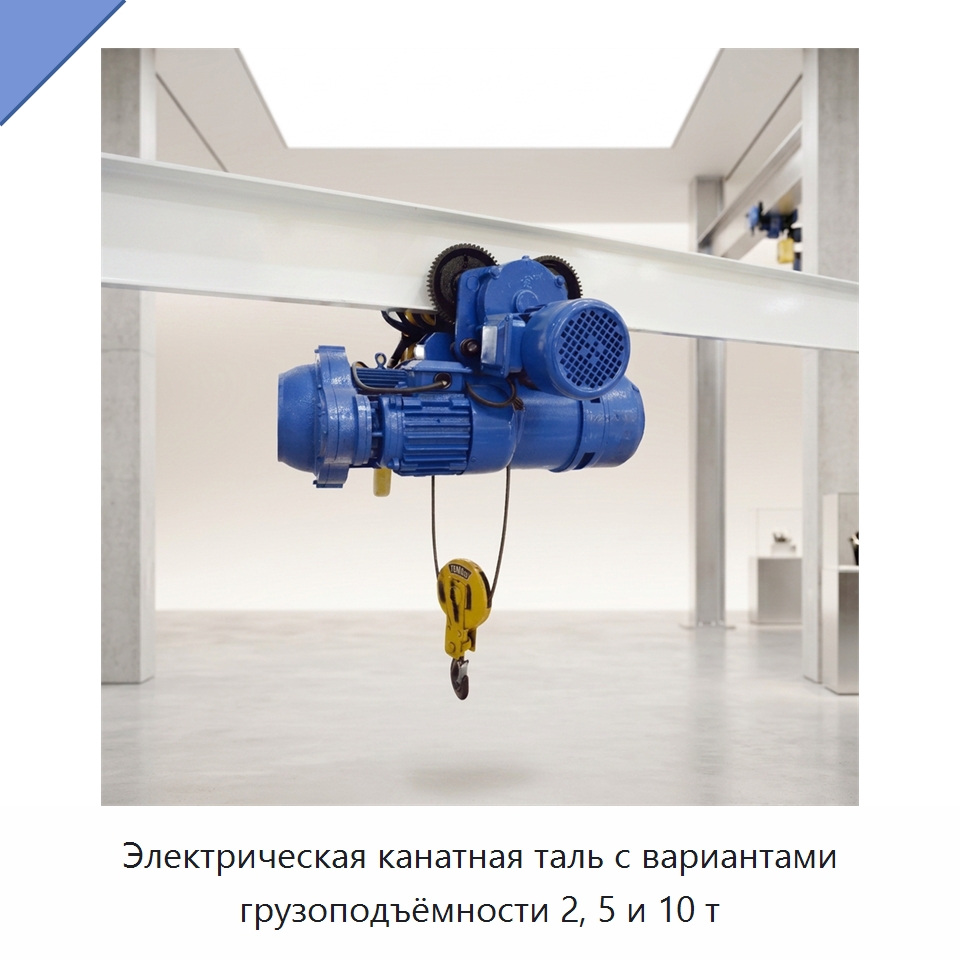 Электрическая канатная таль с вариантами грузоподъёмности 2, 5 и 10 т — Электротали