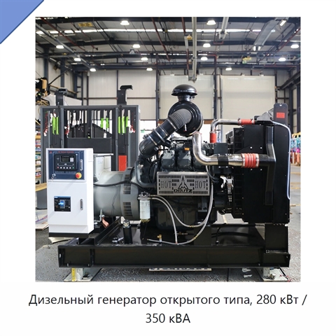 Дизельный генератор открытого типа, 280 кВт / 350 кВА