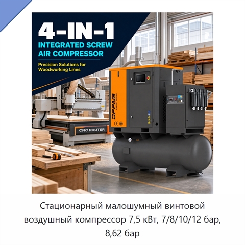 Стационарный малошумный винтовой воздушный компрессор 7,5 кВт, 7/8/10/12 бар, 8,62 бар
