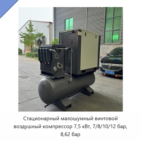 Стационарный малошумный винтовой воздушный компрессор 7,5 кВт, 7/8/10/12 бар, 8,62 бар
