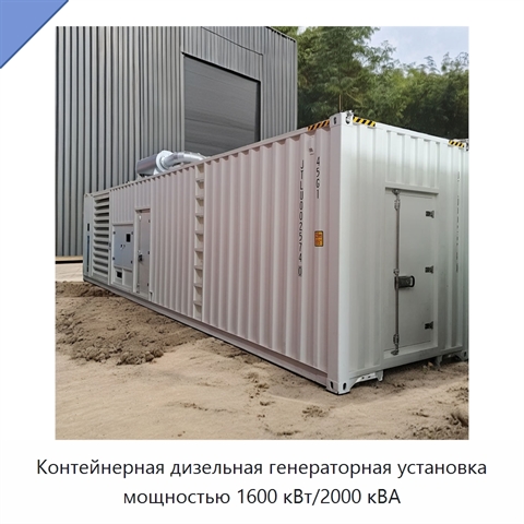 Контейнерная дизельная генераторная установка мощностью 1600 кВт/2000 кВА