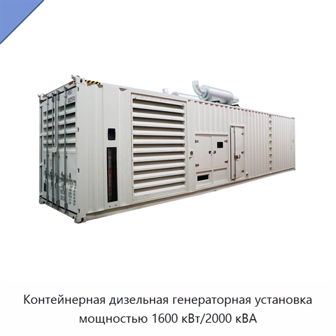 Контейнерная дизельная генераторная установка мощностью 1600 кВт/2000 кВА
