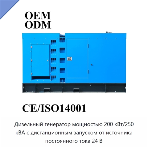 Дизельный генератор мощностью 200 кВт/250 кВА с дистанционным запуском от источника постоянного тока 24 В