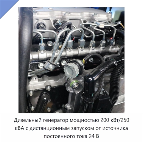 Дизельный генератор мощностью 200 кВт/250 кВА с дистанционным запуском от источника постоянного тока 24 В