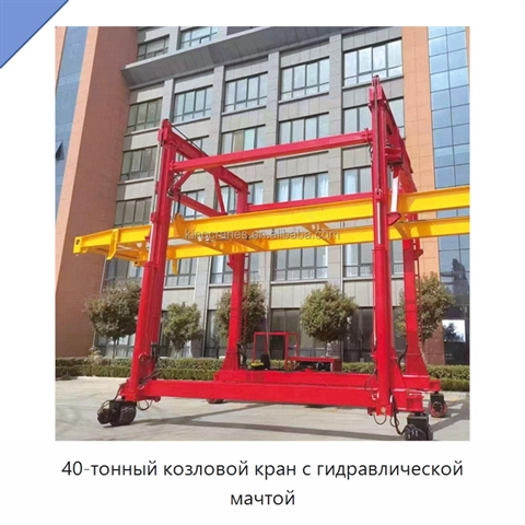40-тонный козловой кран с гидравлической мачтой