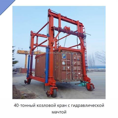 40-тонный козловой кран с гидравлической мачтой