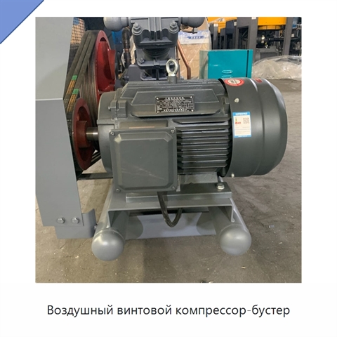 Воздушный винтовой компрессор-бустер