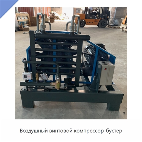 Воздушный винтовой компрессор-бустер