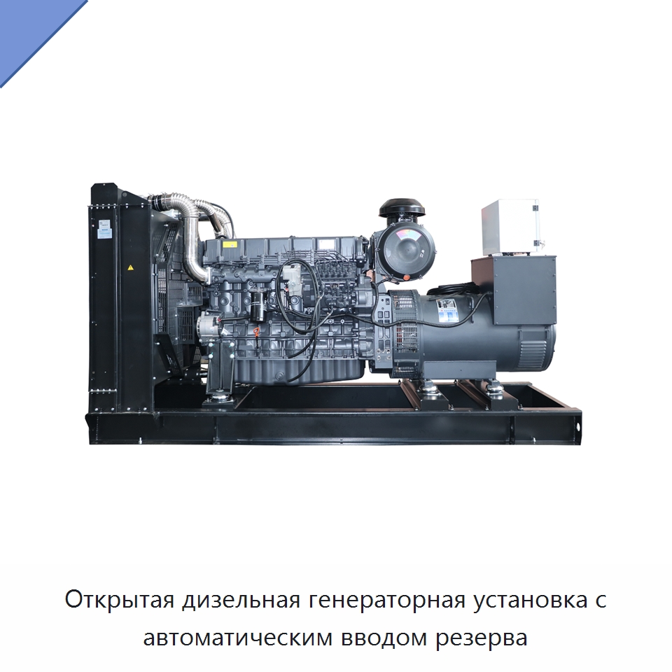 Открытая дизельная генераторная установка с автоматическим вводом резерва — Дизельные генераторы