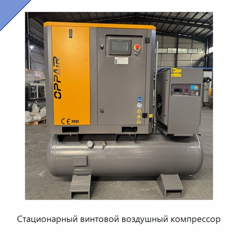 Стационарный винтовой воздушный компрессор