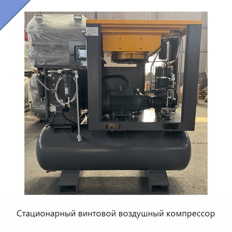 Стационарный винтовой воздушный компрессор